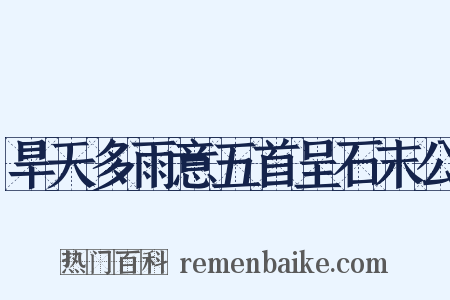 旱天多雨意五首呈石末公是什么意思的图片